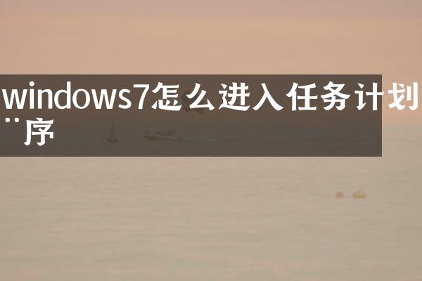 windows7怎么进入任务计划程序