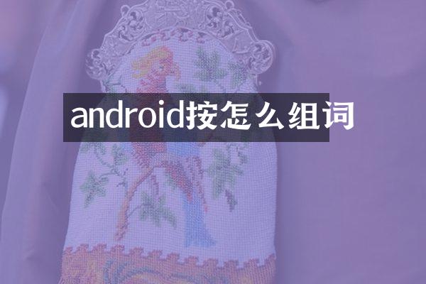 android按怎么组词