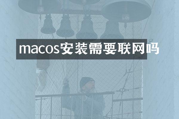 macos安装需要联网吗