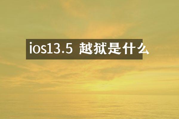 ios13.5 越狱是什么