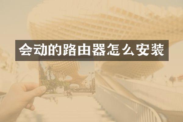 会动的路由器怎么安装