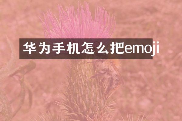 华为手机怎么把emoji
