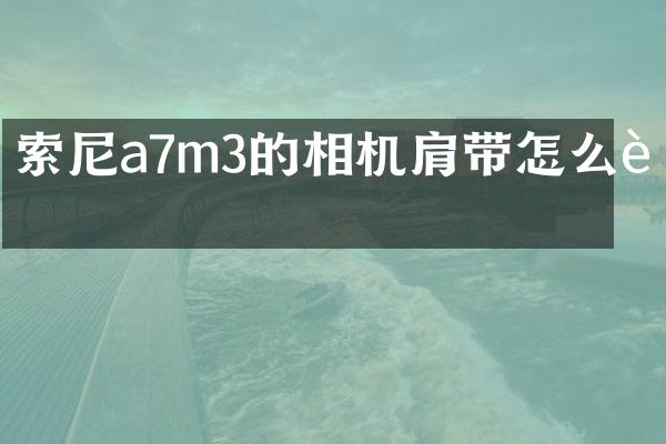 a7m3的相机肩带怎么装