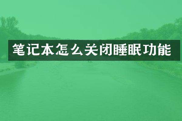 笔记本怎么关闭睡眠功能