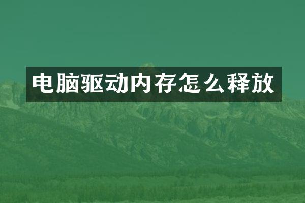 电脑驱动内存怎么释放