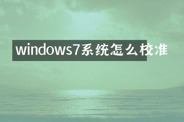 windows7系统怎么校准