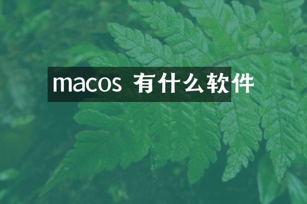 macos 有什么软件