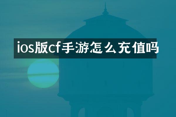 ios版cf手游怎么充值吗