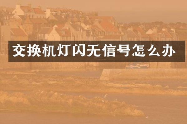 交换机灯闪无信号怎么办