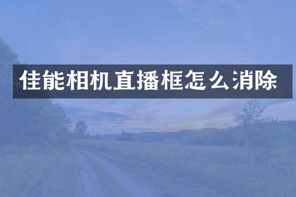佳能相机直播框怎么消除