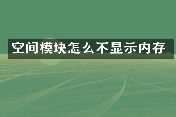 空间模块怎么不显示内存