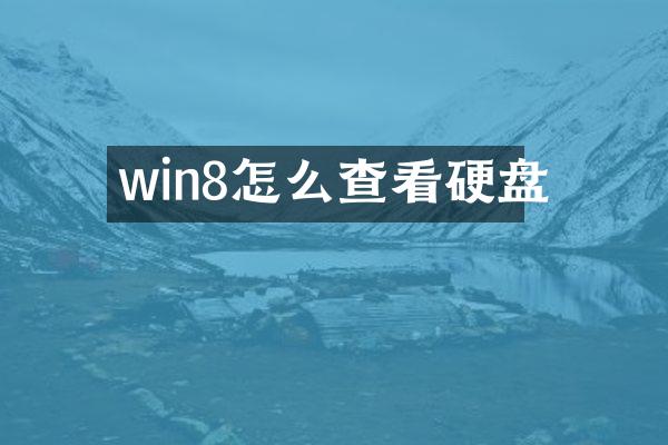 win8怎么查看硬盘