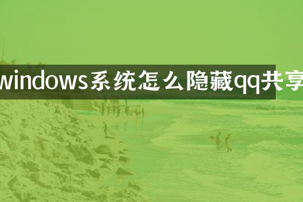 windows系统怎么隐藏qq共享