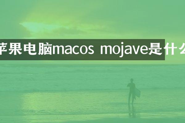 苹果电脑macos mojave是什么