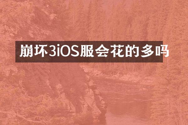 崩坏3iOS服会花的多吗