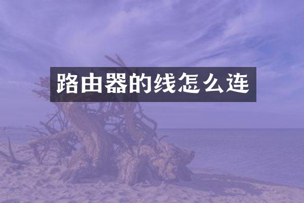 路由器的线怎么连
