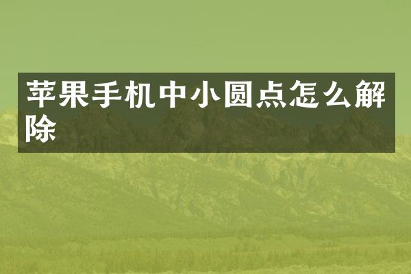 苹果手机中小圆点怎么解除