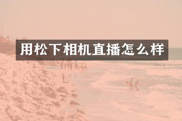 用相机直播怎么样