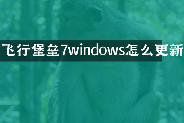 飞行堡垒7windows怎么更新
