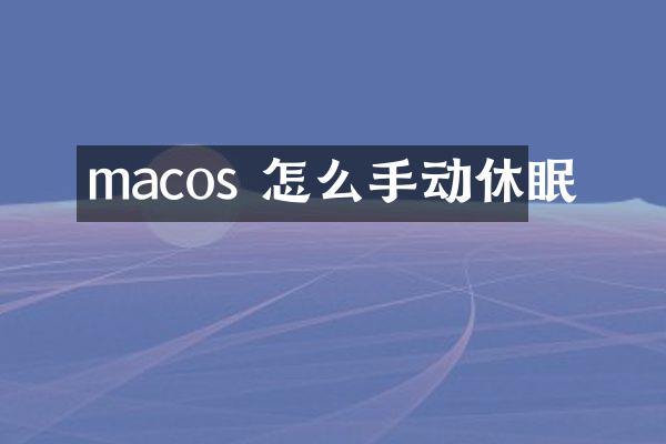 macos 怎么手动休眠