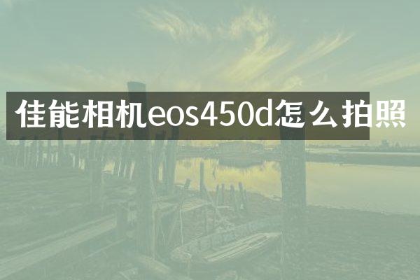 佳能相机eos450d怎么拍照