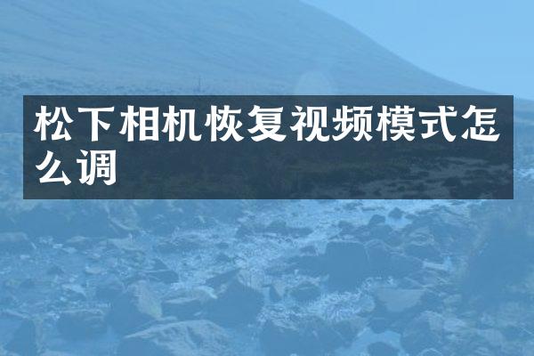 相机恢复视频模式怎么调