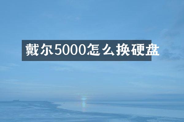 戴尔5000怎么换硬盘