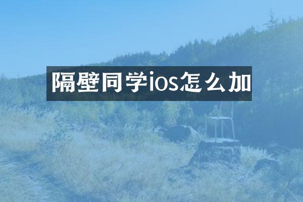 隔壁同学ios怎么加