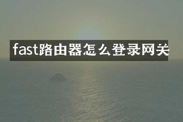 fast路由器怎么登录网关