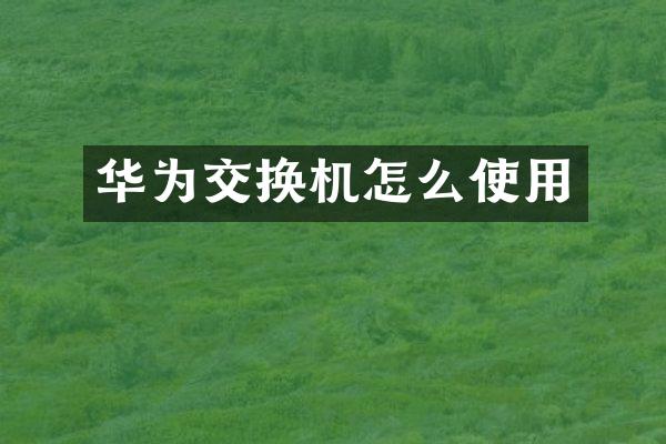 华为交换机怎么使用