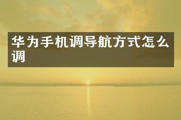 华为手机调导航方式怎么调