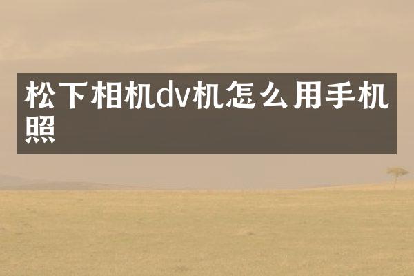 相机dv机怎么用手机拍照