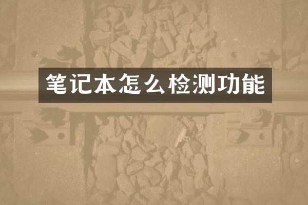 笔记本怎么检测功能