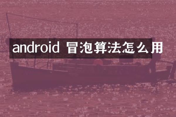 android 冒泡算法怎么用
