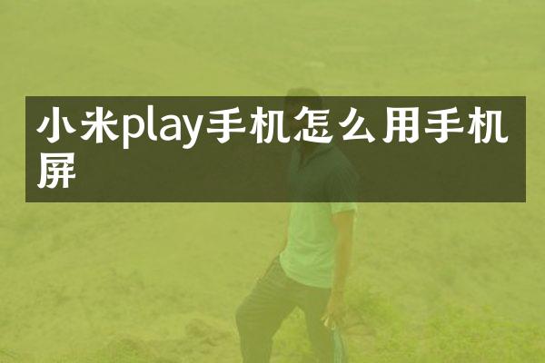 小米play手机怎么用手机投屏