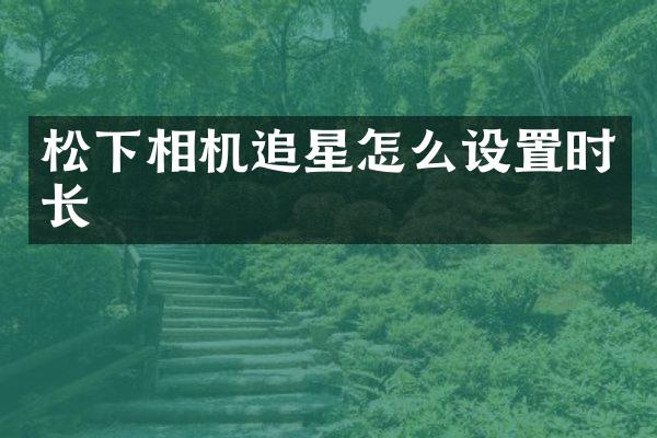相机追星怎么设置时长