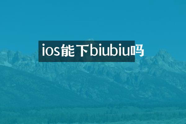 ios能下biubiu吗