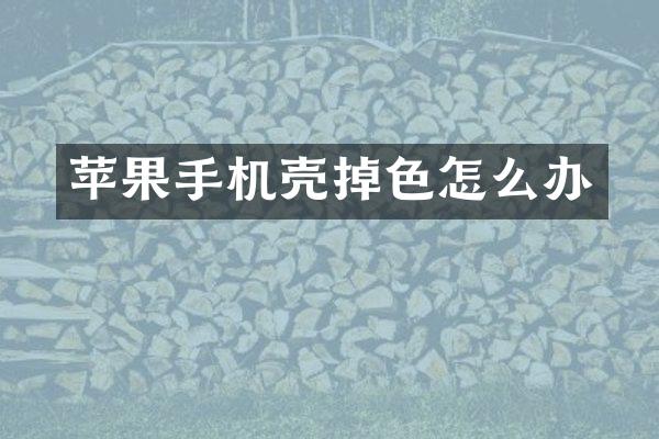 苹果手机壳掉色怎么办