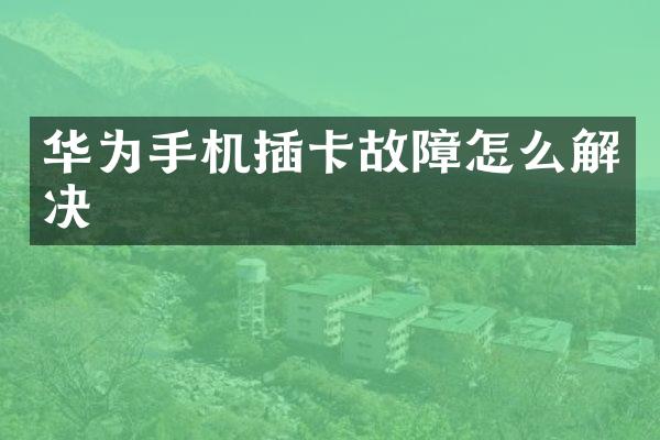 华为手机插卡故障怎么解决