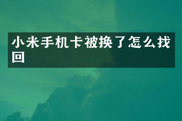 小米被换了怎么找回