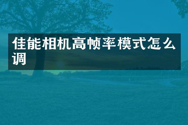 佳能相机高帧率模式怎么调