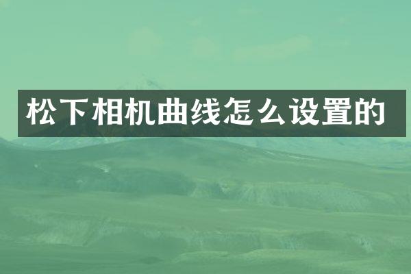 相机曲线怎么设置的