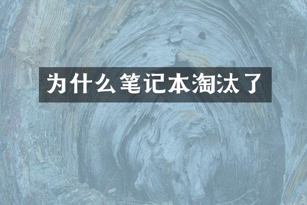 为什么笔记本淘汰了