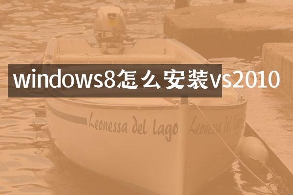 windows8怎么安装vs2010