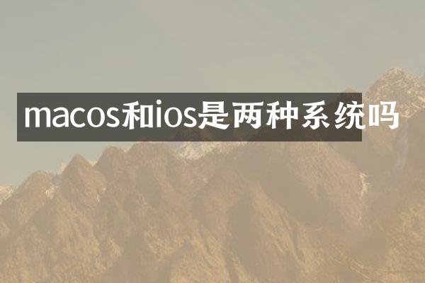 macos和ios是两种系统吗