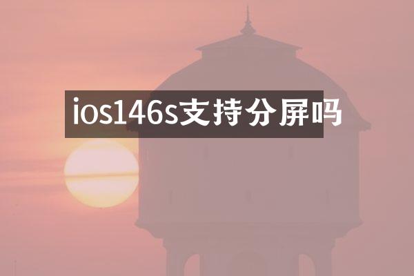ios146s支持分屏吗