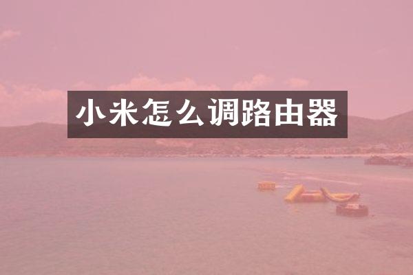 小米怎么调路由器