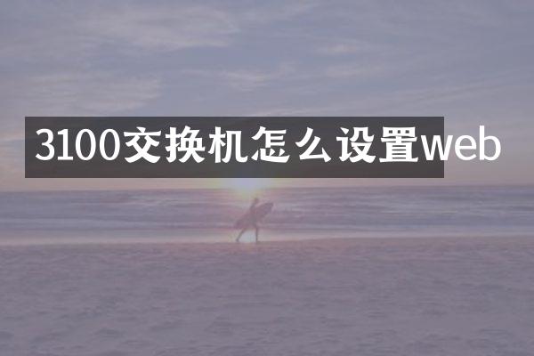 3100交换机怎么设置web