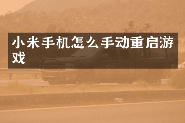 小米手机怎么手动重启游戏