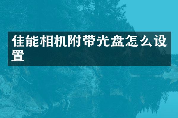佳能相机附带光盘怎么设置